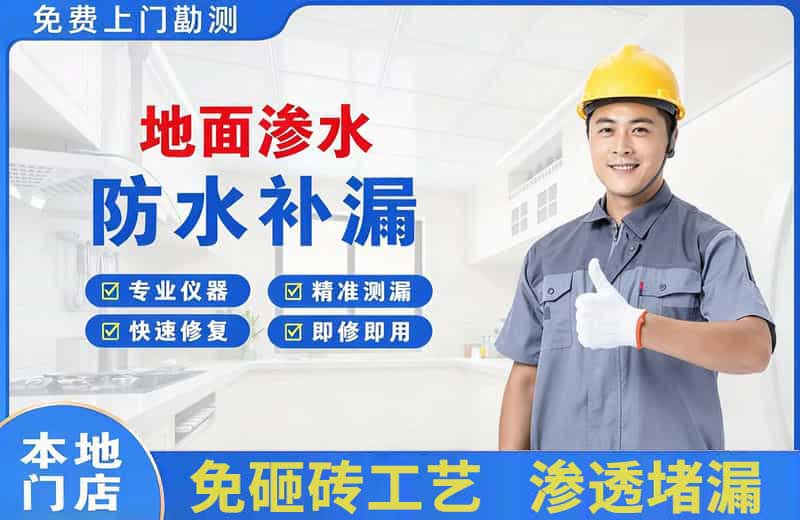 曲阳地面渗水维修