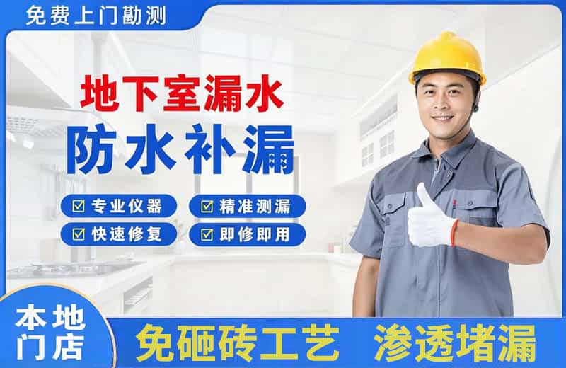 曲阳地下室漏水维修