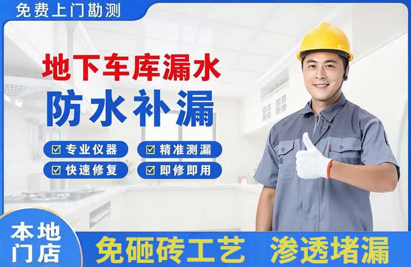曲阳地下车库漏水维修