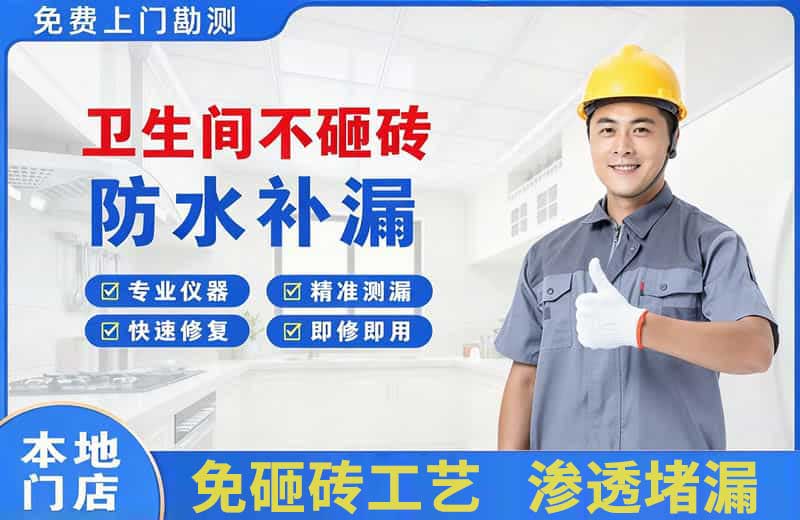 曲阳卫生间不砸砖修补漏水